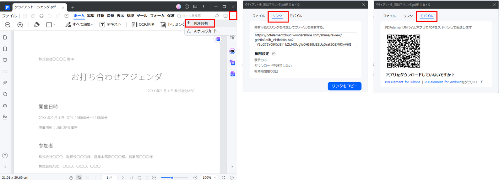 PDFelementのURL共有機能やQRコード機能