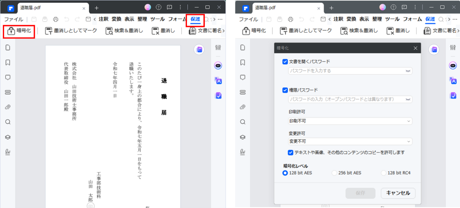 PDFelementの暗号化機能で退職書にパスワードを追加