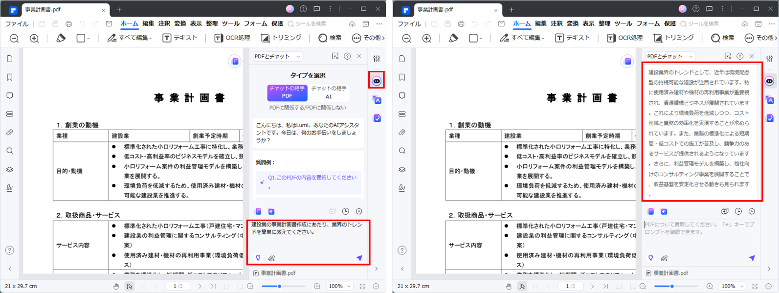 PDFelementのAIチャット機能で事前調査