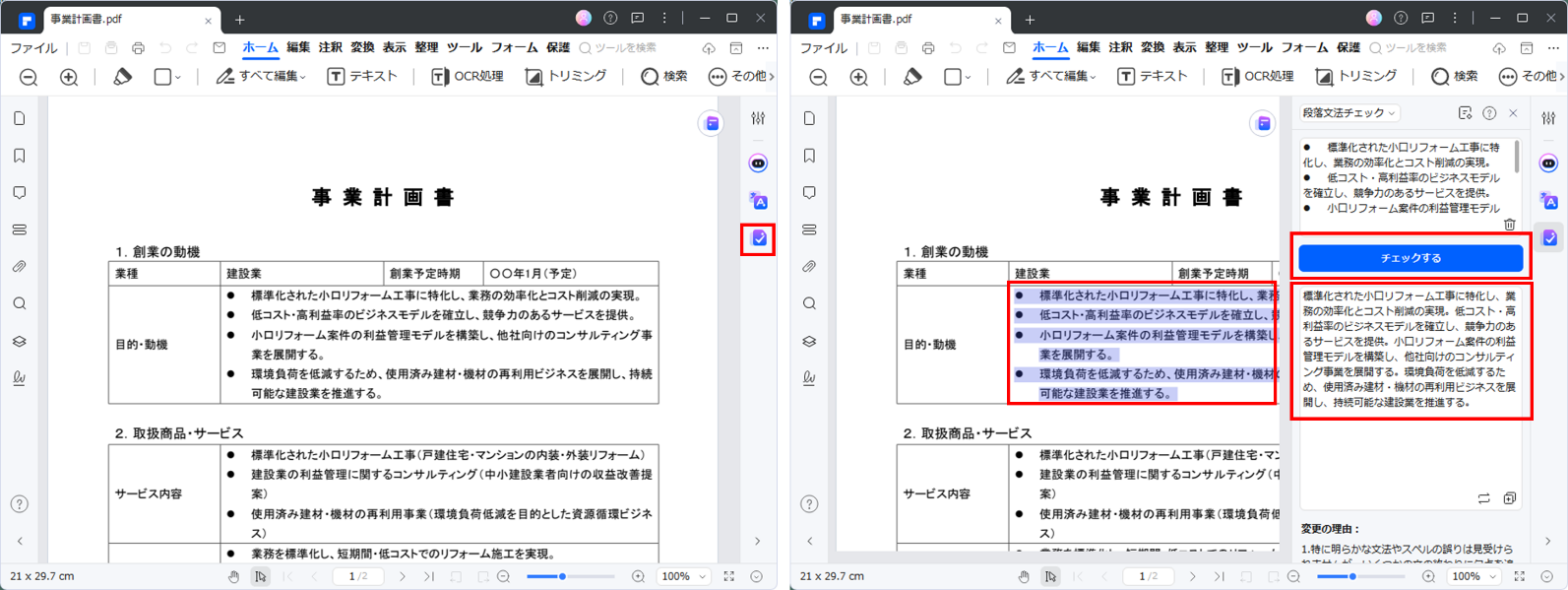 PDFelementのA文法チェックと校正機能で事業計画書をチェック