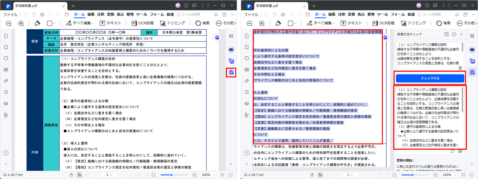 研修報告書の文法をチェック
