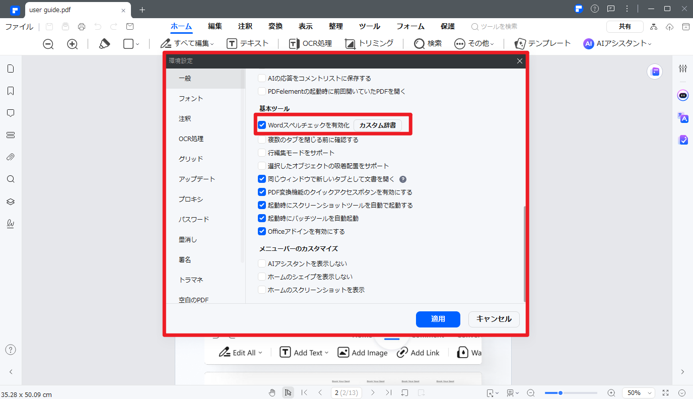 スペルチェックのオプションを設定する