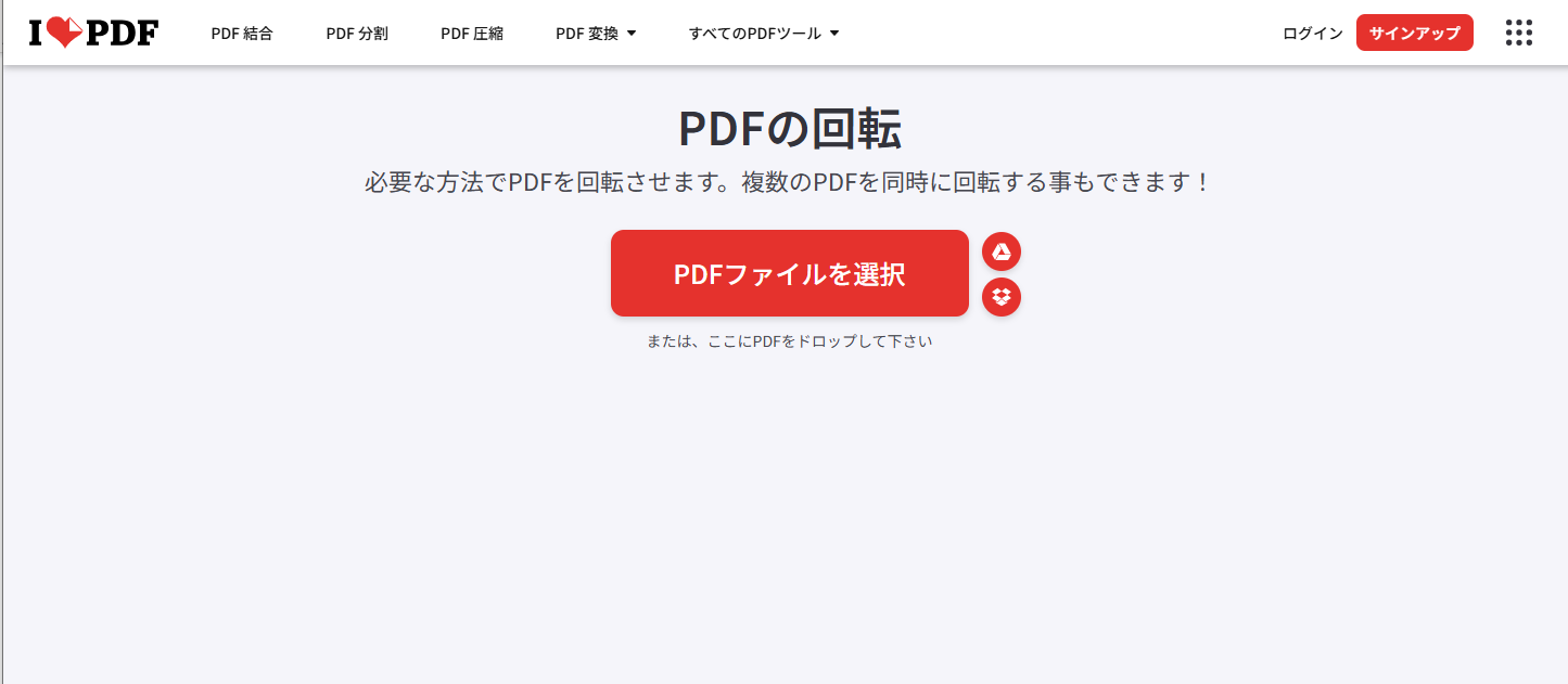 iLovePDFでPDFを回転する