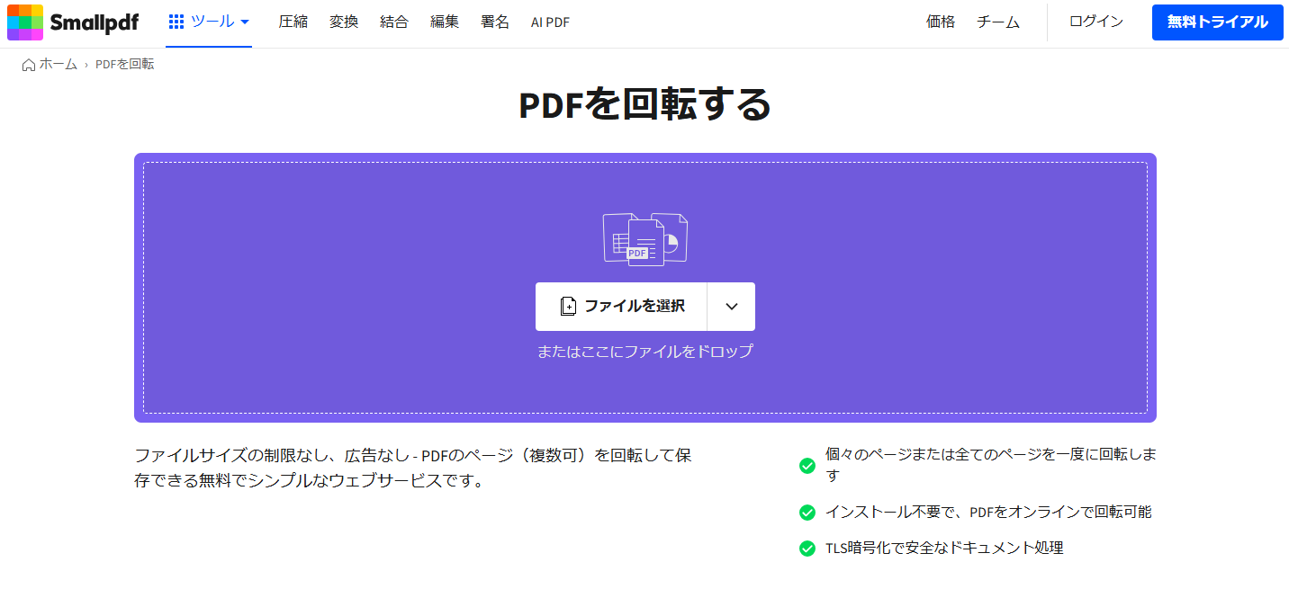 SmallpdfでPDFを回転する