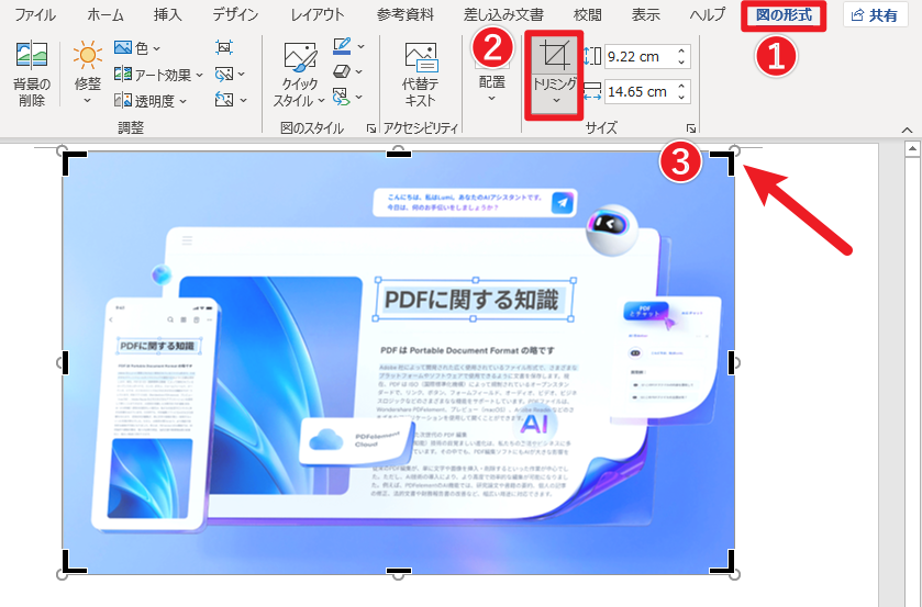 Wordで画像・写真をトリミングする方法