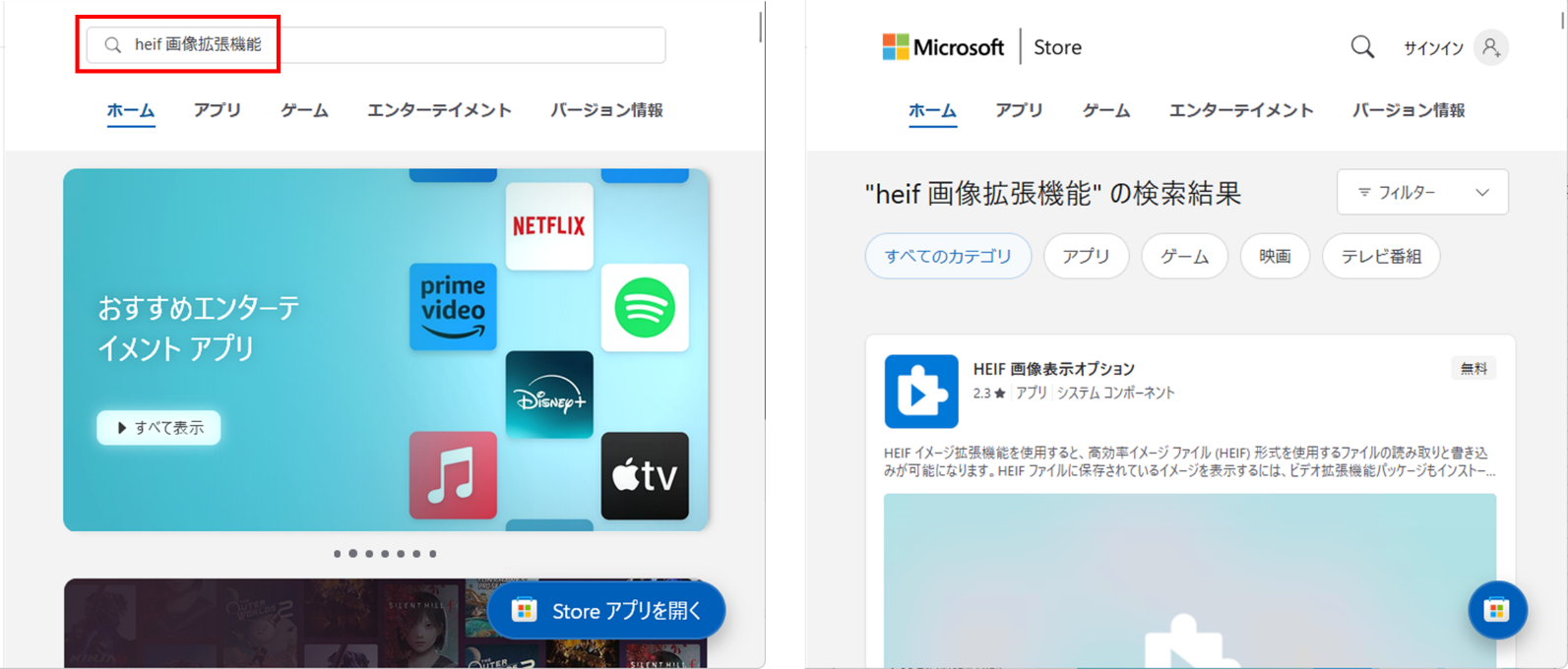 「HEIF画像拡張機能」を検索