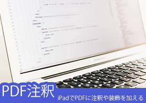 iPadでPDFファイルに注釈を追加する方法