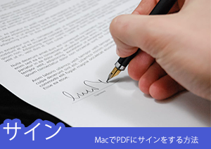 Macでも出来る Macでpdfにサインをする方法