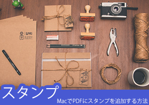 MacでPDFに電子印鑑やスタンプを自由に追加する方法を伝授します！