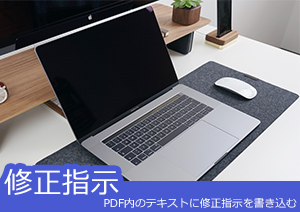 PDF内のテキストに修正指示を書き込む方法