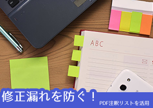 PDFの注釈をリストアップし、確認と修正漏れを防止する方法