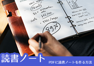 PDF書類に読書ノートをする方法——本に直接書くようなもの