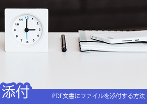 PDF文書にWordやExcelなどの添付ファイルを追加する方法