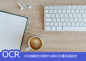 PDFelement ProのOCR機能を利用する時の文書言語設定