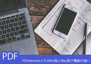 【比較してみた】PDFelement のバッチ処理機能は、Windows版とMac版で違いがあるの？