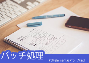 PDFelement （Mac）でできる様々なバッチ処理をご紹介