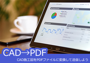 CAD施工図をPDFファイルに変換して送信しよう