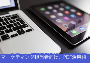 マーケティング担当者必見！PDFelementを活用して業務効率アップ！