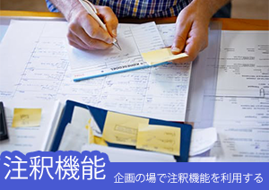 PDFelement 6 Pro活用談~企画の場で注釈機能を利用することで共同作業が進む!