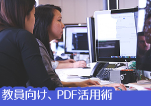 教員の方必見!PDFソフトのOCR機能を活用して業務効率アップ!膨大な紙資料から解放~