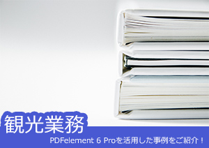 【観光業務の方必見！】PDFelement  Proを活用した事例をご紹介！