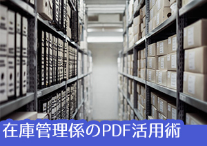 PDFelement 6 Pro活用談~出荷管理係のPDF活用方法