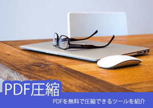 PDFを無料で圧縮できるツールを紹介しましょう