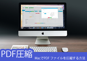 Macで解像度を下げる以外にサイズの大きいPDFを軽くする様々な方法