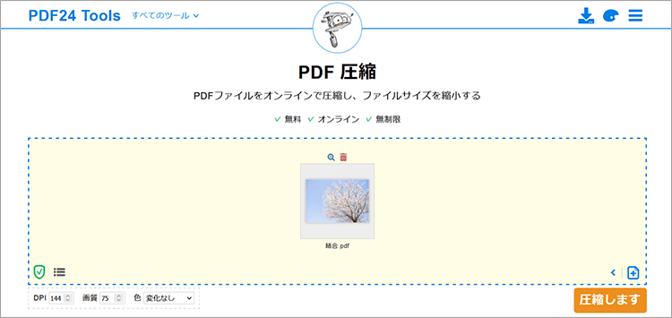 PDFを圧縮