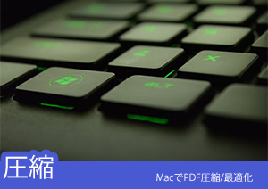 MacでPDF圧縮： 4つのステップでPDFのサイズを縮小することが可能になる！