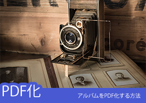 大事なアルバムも写真をPDF化すれば色あせないで保存できる！アルバムをPDF化する方法オススメ！