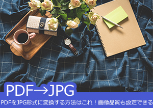 PDFをJPG形式に変換する方法まとめ | 高画質に設定するやり方も紹介