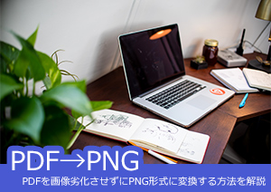 PDFを画像劣化させずにPNG形式に変換と抽出する方法