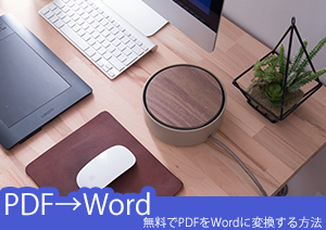 無料でPDFファイルをワードに変換するには？