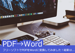 フリーソフトでPDFをWordに変換してみました！結局はなんに？