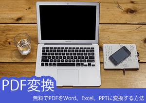 無料でPDFをWord、Excel、Powerpointに変換する