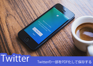 ツイッターもPDFに出来るの！？そんな時はPDFelementはオーケーです！