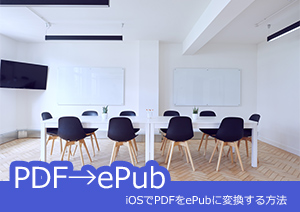 iOSでePubをPDFに変換する方法