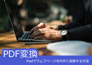 iPadでウェブページをPDFに変換する方法