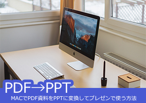 MACでPDF資料をPPTに変換してプレゼンで使う方法とは？