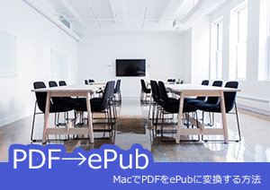 MacでPDFをePubに変換する