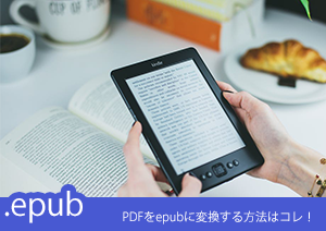 PDFが電子書籍に？MacでPDFをepubに変換する方法とは？