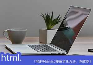 MacでPDFをホームページに変換できる？「MacでPDFをhtmlに変換する方法」を解説！