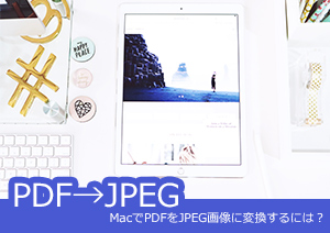 MacでPDFをJPEG画像に変換する方法？