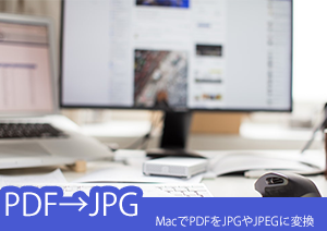 MacでPDFをJPGやJPEGに変換するには？シンプルな操作でPDFの変換ができるソフトとは？