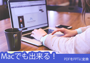 【Macでも出来る！】PDFをPPTに変換するには？