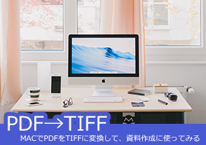 MACでPDFをTIFFに変換して、資料作成に使ってみたら