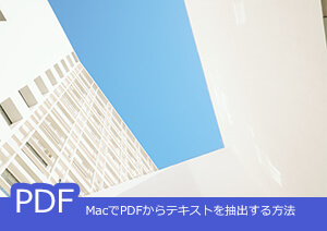 【PDFのテキスト化】MacでPDFをテキスト化する方法