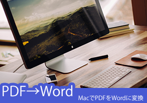 MacでPDFをWordに変換・編集できるソフトご紹介！