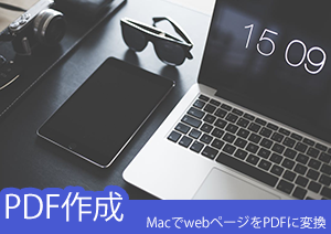 Macでも出来る！WebページをPDFに変換する